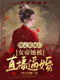 绑定系统后，女帝她被直播逼婚夜离落冥星睿