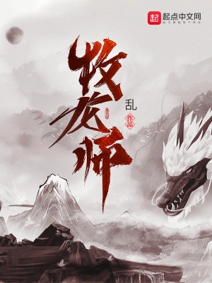 牧龙师笔趣阁小说