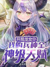 开局龙女仆：我的兵种全神级天赋