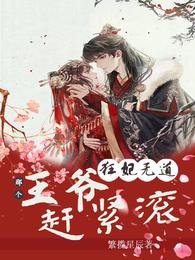 狂妃无道：那个王爷赶紧滚