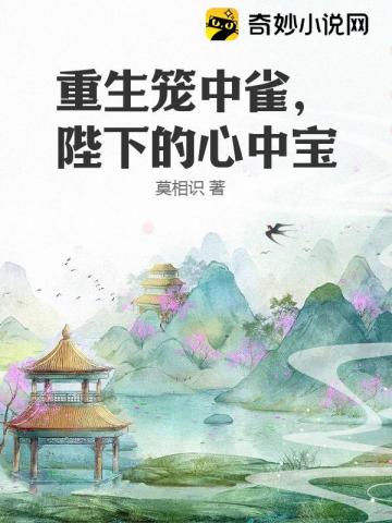 重生笼中雀，陛下的心中宝