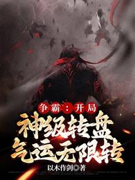 争霸：开局神级转盘，气运无限转