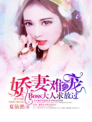 娇妻难宠：boss大人求放过-1