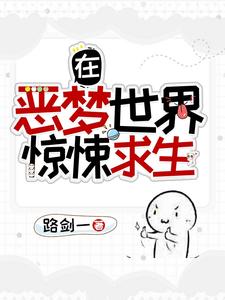 在恶梦世界惊悚求生陈易