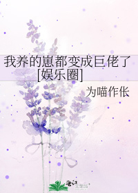 我养的崽都变成巨佬了[娱乐圈]