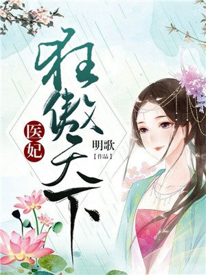 医妃狂傲天下