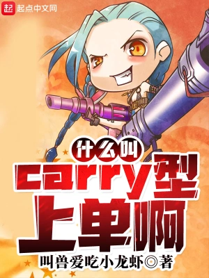 什么叫Carry型上单啊李汉升