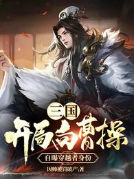 三国：开局向曹操自曝穿越者身份