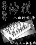 异界仙棋