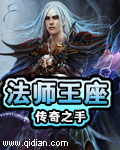 法师王座