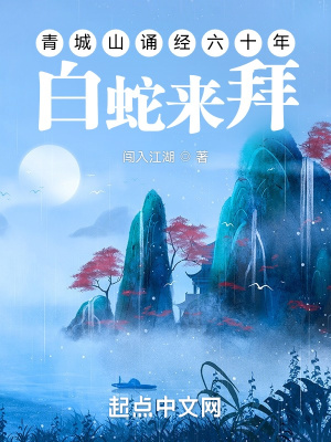 青城山诵经六十年，白蛇来拜