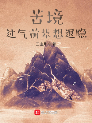 苦境：过气前辈想退隐云非墨罗喉