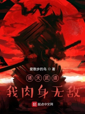 诸天武道，我肉身无敌林天田伯光