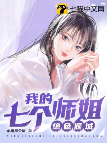 我的七个师姐绝色倾城陈秋苏婉儿