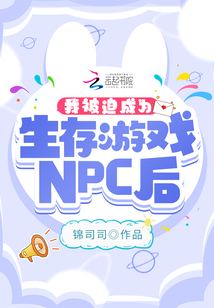 我被迫成为生存游戏NPC后苏南枝陆予