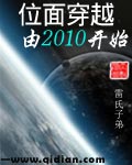 位面穿越由2010开始