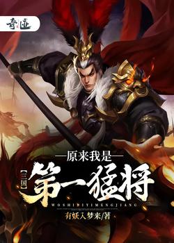 三国：原来我是第一猛将