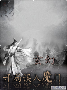 玄幻：开局误入魔门宁魈