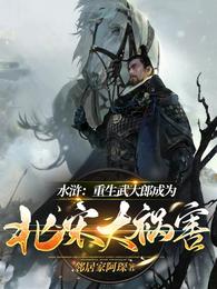 水浒：重生武大郎成为北宋大祸害