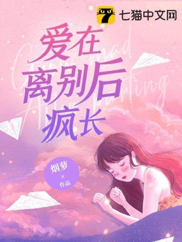 爱在离别后疯长