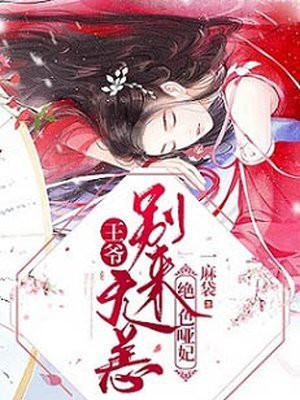 绝色哑妃：王爷，别来无恙