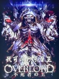 OVERLORD我可以秒杀骨王