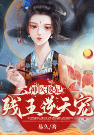 神医傻妃：残王逆天宠