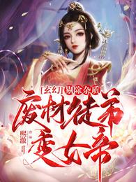 玄幻：剔除杂质，废材徒弟变女帝