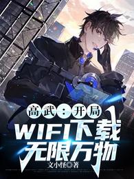 高武：开局WIFI下载无限万物