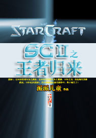 SC2之王者归来