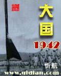 大国1942