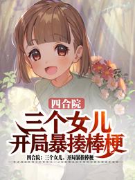 四合院：三个女儿，开局暴揍棒梗