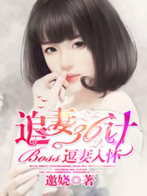 追妻36计：boss逗妻入怀-1