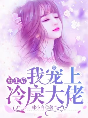 重生后，我宠上冷戾大佬盛星黎陈杏蓉