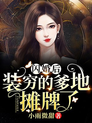 闪婚后，装穷的爹地摊牌了