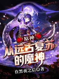 原神：从远古复苏的魔神