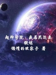 超神学院：我居然还要锻炼