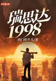 瑞思达1998