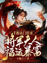 手握玄门传承：将军夫人福运暴富墨玥展林