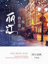 丽江，今夜你将谁遗忘