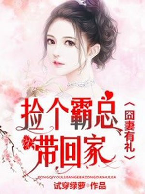 囧妻有礼：捡个霸总带回家