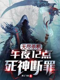 无尽杀机：午夜12点，死神断罪