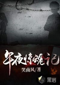 午夜惊魂免费完整版