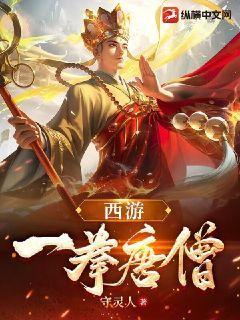 西游：一拳唐僧唐明