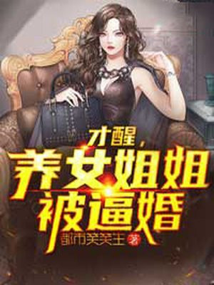 才醒，养女姐姐被逼婚