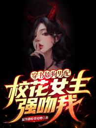 穿书舔狗男配，校花女主强吻我