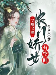 又甜又飒：农门娇女有空间