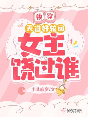 快穿：天道好轮回，女主饶过谁？莫冰孙忠勇