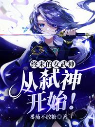 终末的女武神：从弑神开始！