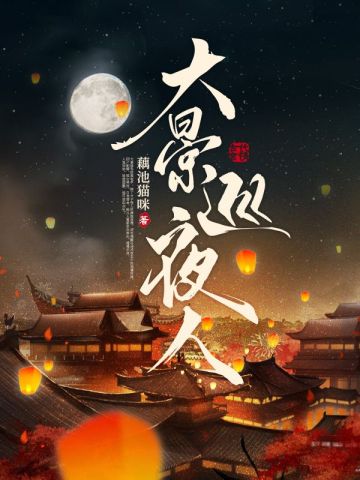 大景巡夜人